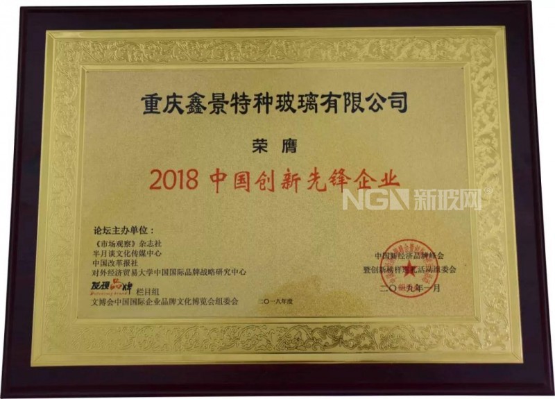 鑫景特玻榮獲“2018年度最具創新力企業”等獎項