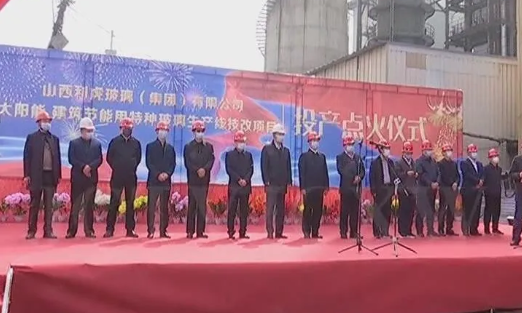 山西利虎玻璃集團太陽能、建筑節能用特種玻璃生產線技改項目點火投產