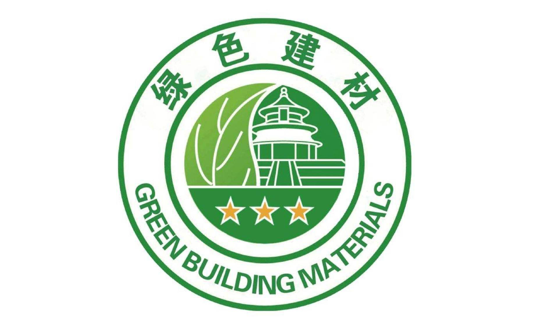 綠色建材產(chǎn)品認(rèn)證