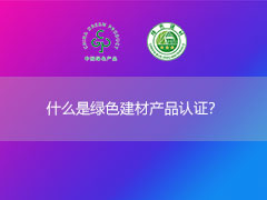 什么是綠色建材產品認證？