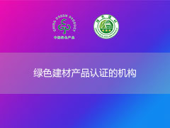 綠色建材產品認證的機構有哪些？