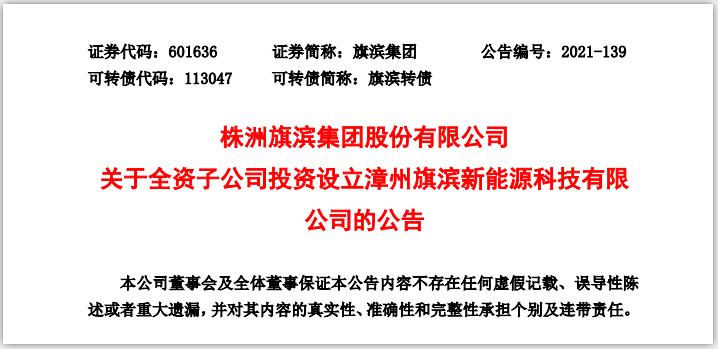 旗濱集團(tuán)子公司郴州光伏擬投資設(shè)立漳州新能源