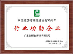 衛(wèi)屋防火科技加冕中國(guó)建材30年行業(yè)功勛企業(yè)