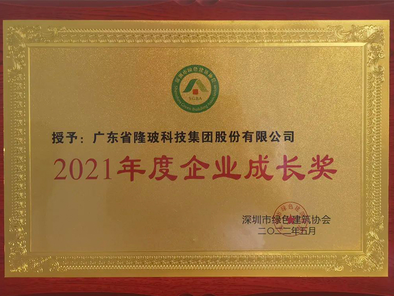 喜訊！隆玻榮獲“2021年度企業成長獎”