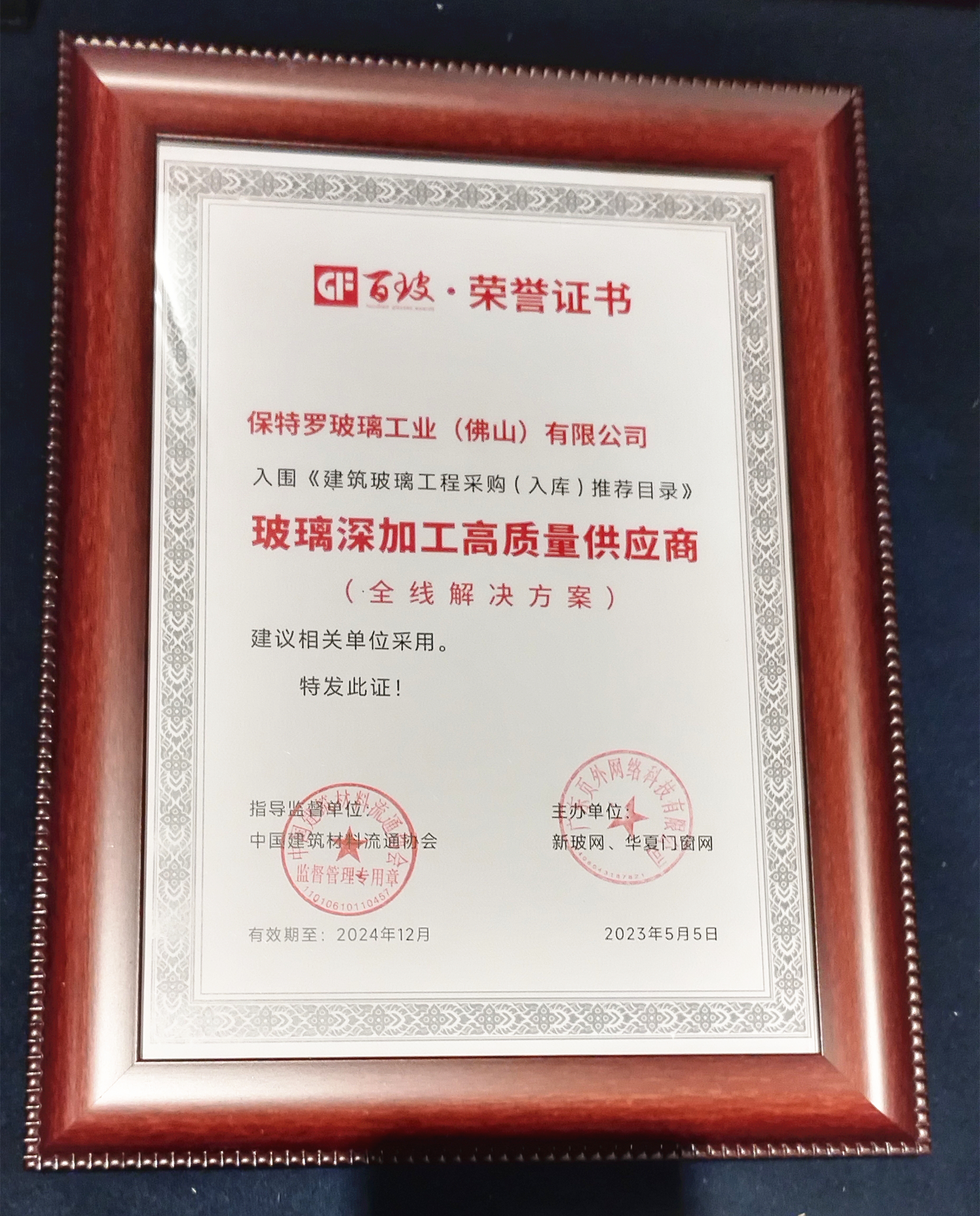 保特羅集團獲百玻獎企業榜玻璃深加工高質量設備供應商獎項