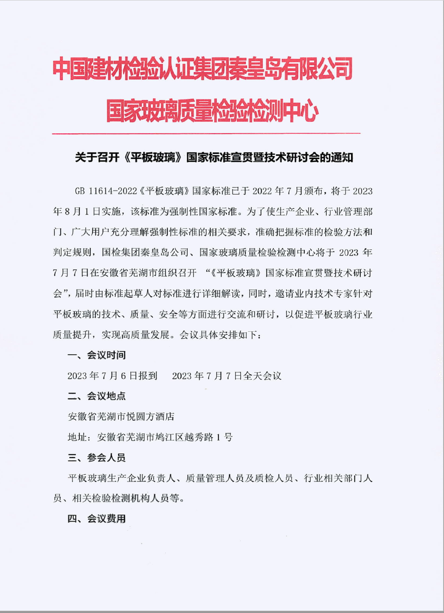 關于召開《平板玻璃》國家標準宣貫暨技術研討會的通知