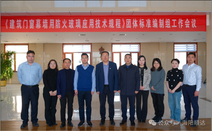 CECS《建筑門窗幕墻用防火玻璃應用技術規(guī)程》團體標準編制組工作會議在河北海陽順達召開