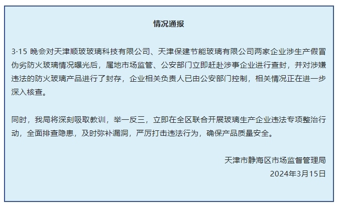 3·15曝光假防火玻璃黑產鏈，官方通報問題企業已被查封！