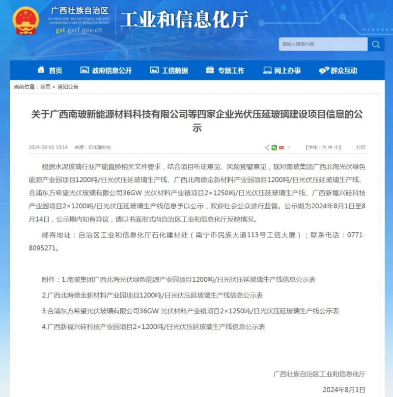 廣西工信發(fā)布關(guān)于南玻德金東方希望新福興光伏壓延玻璃線信息公示