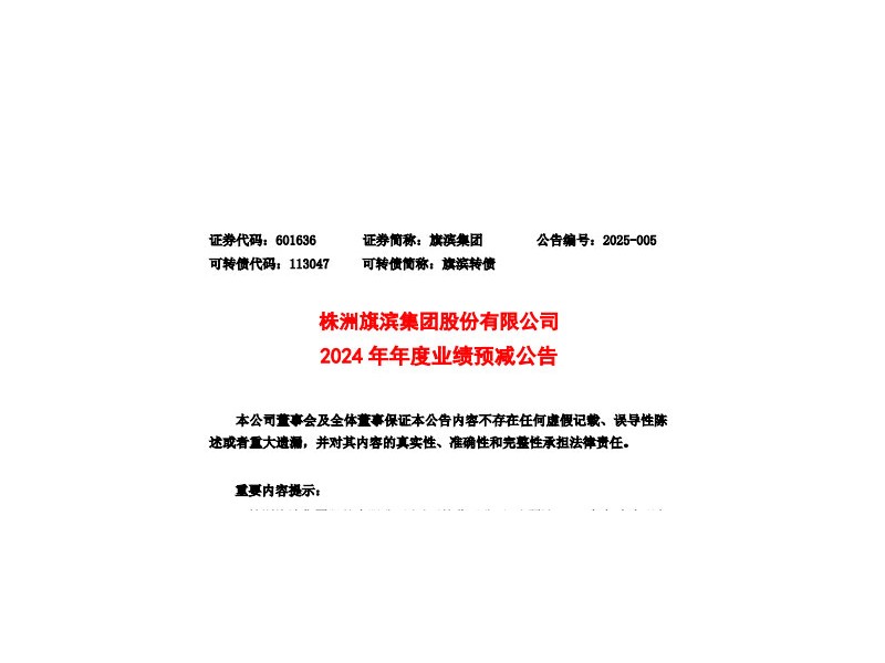 旗濱集團：預(yù)計2024年凈利同比減少14.21 億-13.41 億
