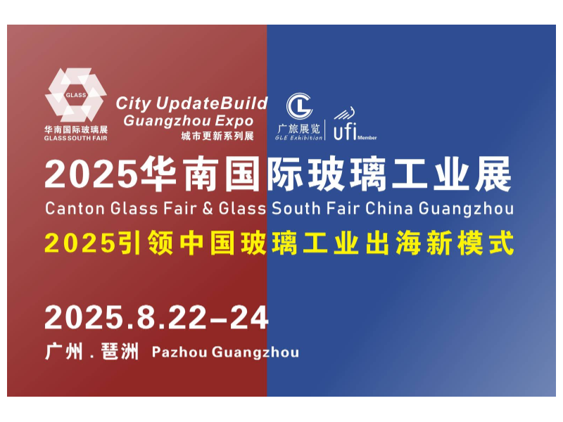 東南亞各國玻璃協會全力支持！2025華南國際玻璃工業展覽會8月22-24日舉行！
